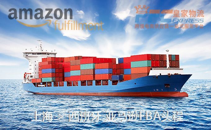 上海到西班牙FBA頭程