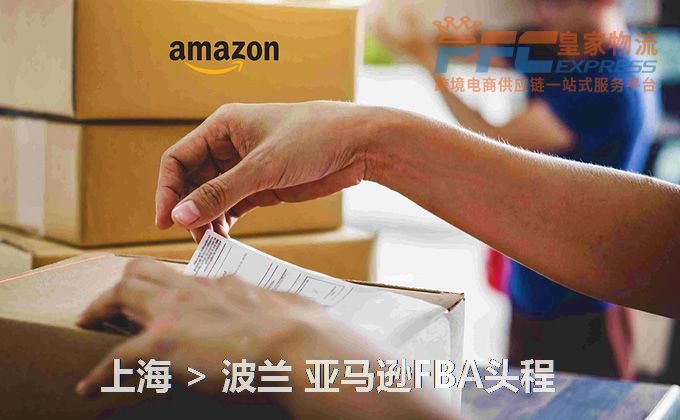 上海到波蘭FBA頭程