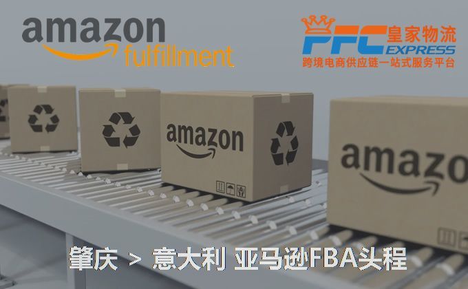 肇慶到意大利FBA頭程