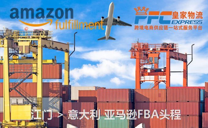 江門到意大利FBA頭程