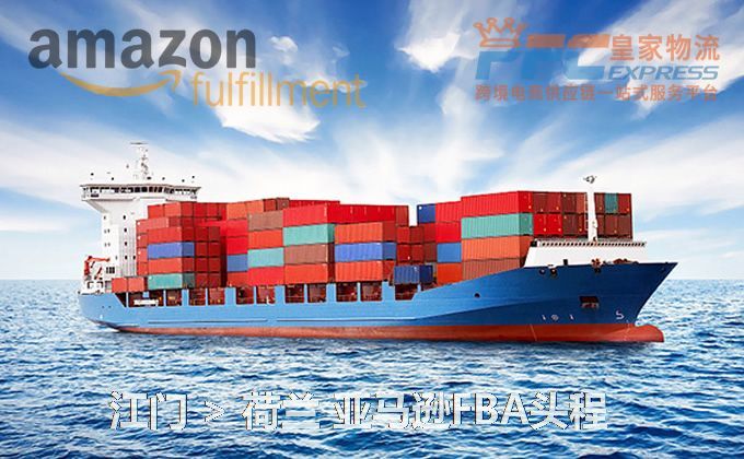 江門到荷蘭FBA頭程