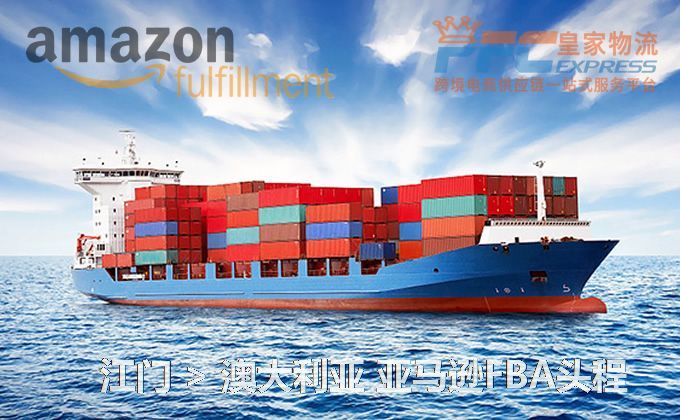 江門到澳大利亞FBA頭程