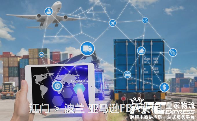 江門到波蘭FBA頭程