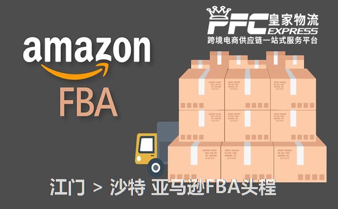 江門到沙特FBA頭程