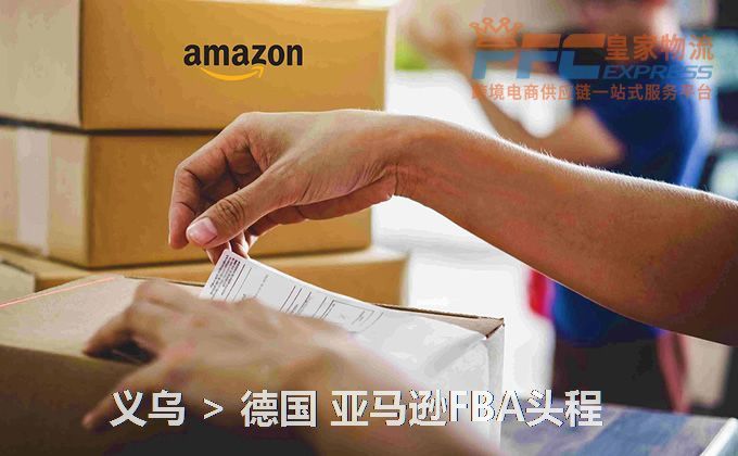 義烏到德國FBA頭程