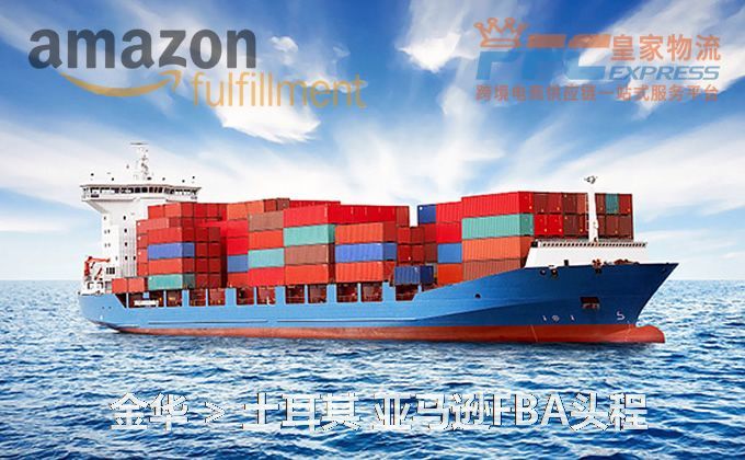 金華到土耳其FBA頭程