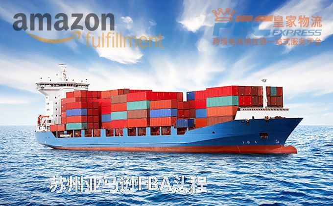 蘇州FBA頭程服務(wù)