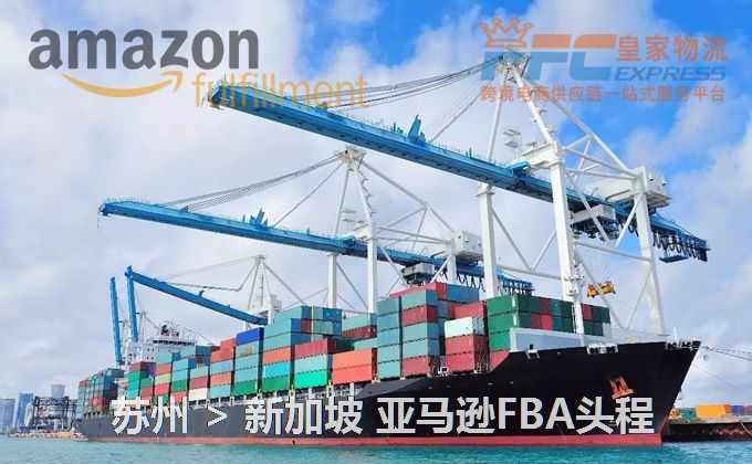 蘇州到新加坡FBA頭程