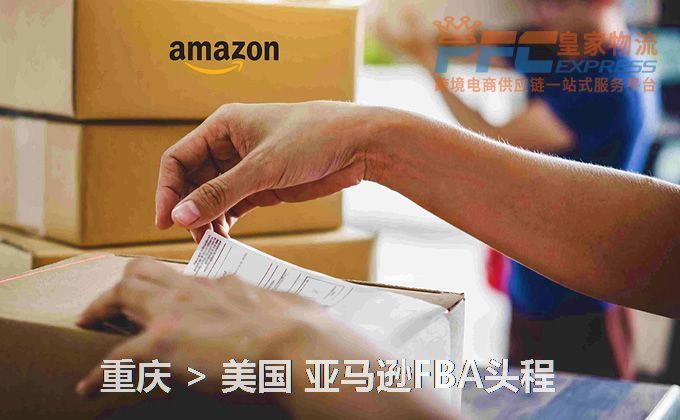 重慶到美國FBA頭程
