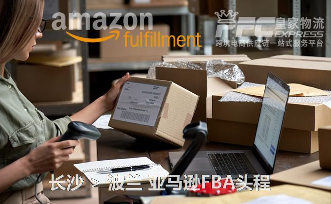 長沙到波蘭FBA頭程