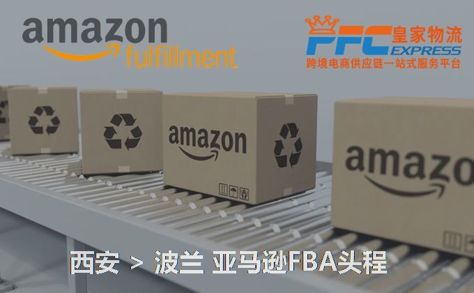 西安到波蘭FBA頭程