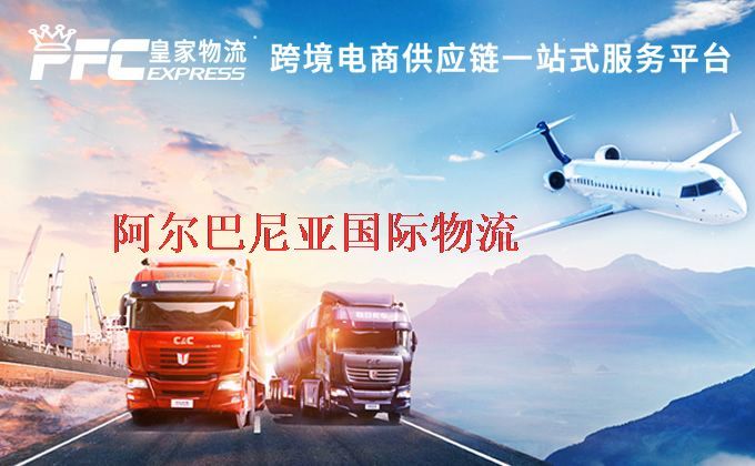 中國到阿爾巴尼亞物流專線