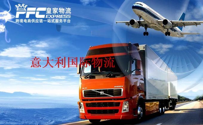 中國(guó)到意大利物流專線