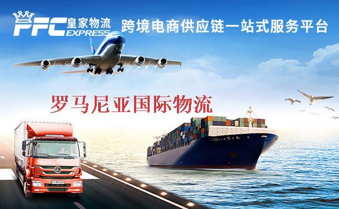 中國(guó)到羅馬尼亞物流專線