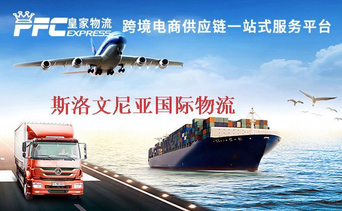 中國(guó)到斯洛文尼亞物流專線