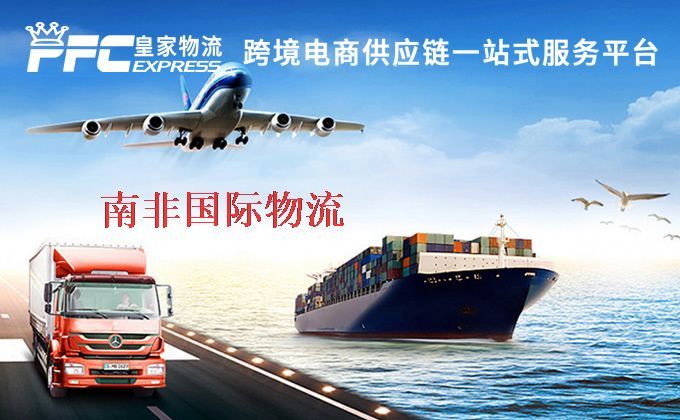 中國到南非物流專線