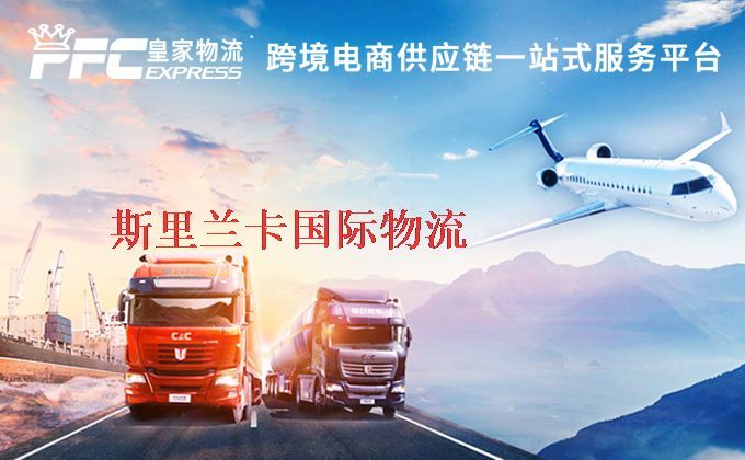 中國到斯里蘭卡物流專線
