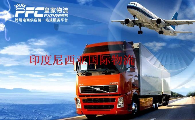 中國到印度尼西亞物流專線