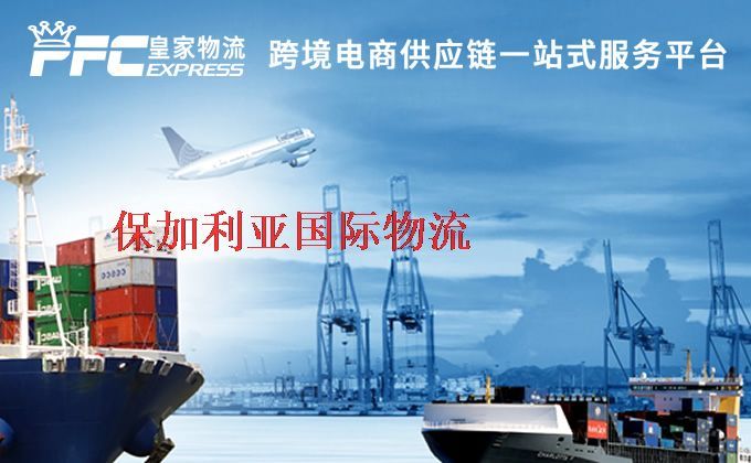 中國到保加利亞物流專線