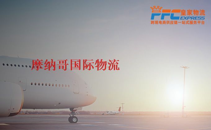 中國到摩納哥物流專線