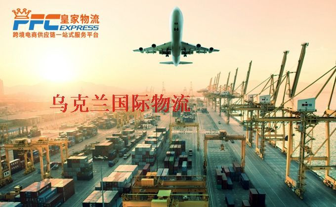 中國到烏克蘭物流專線