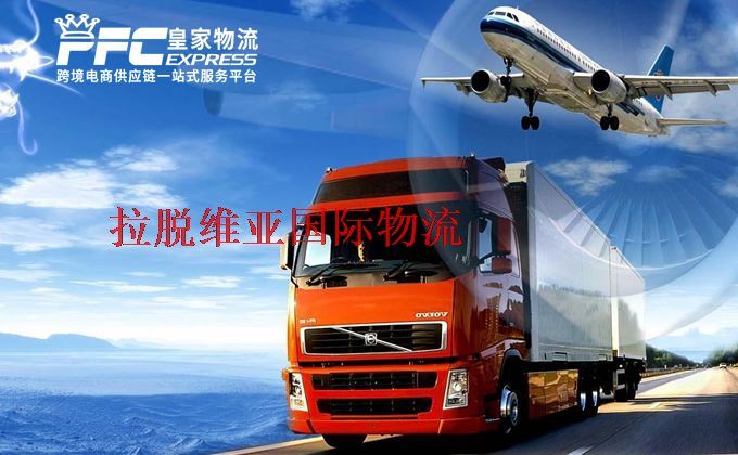 中國到拉脫維亞物流專線