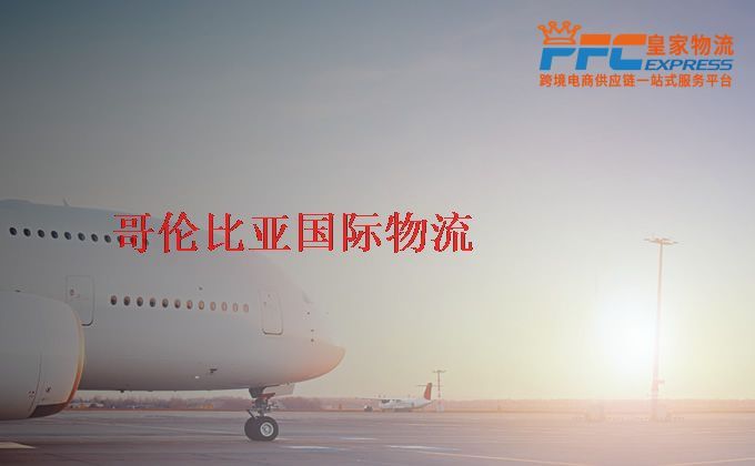 中國到哥倫比亞物流專線