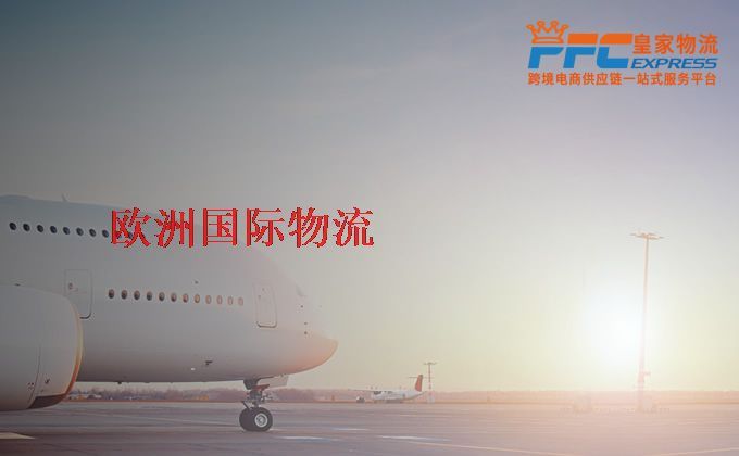 中國(guó)到歐洲物流專線