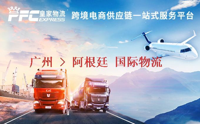 廣州到阿根廷物流專線