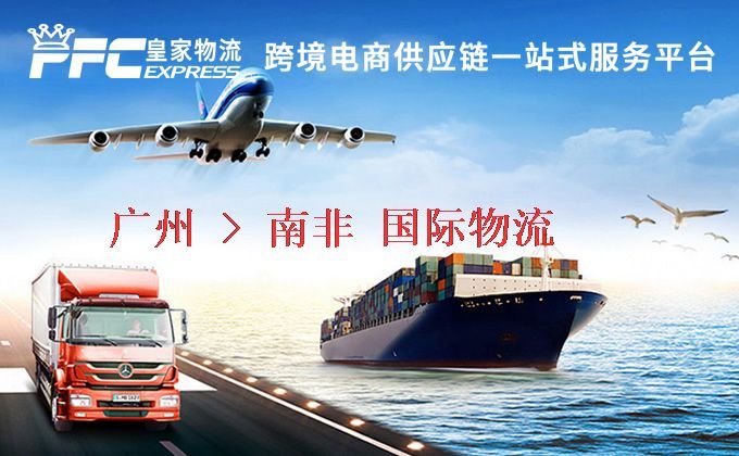 廣州到南非物流專線