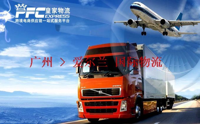 廣州到愛爾蘭物流專線