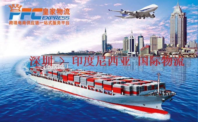 深圳到印度尼西亞物流專線