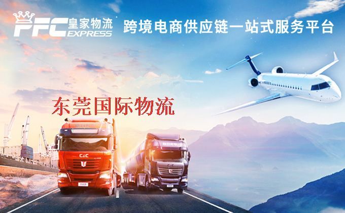 東莞國際物流