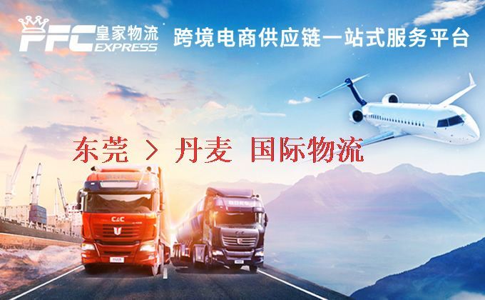 東莞到丹麥物流專線