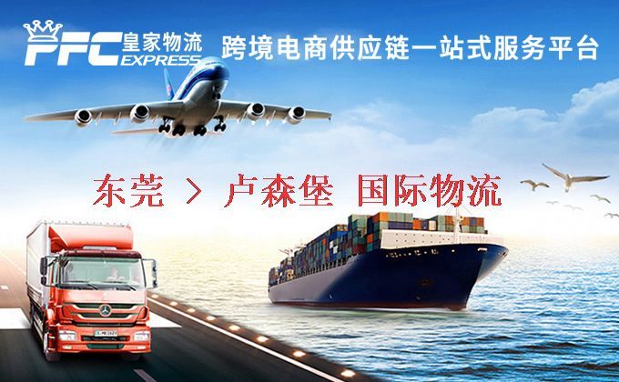 東莞到盧森堡物流專線