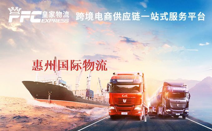 惠州國際物流專線