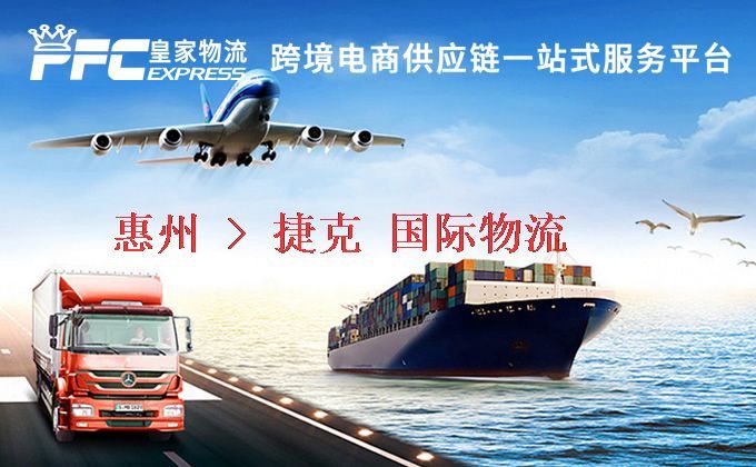 惠州到捷克物流專線