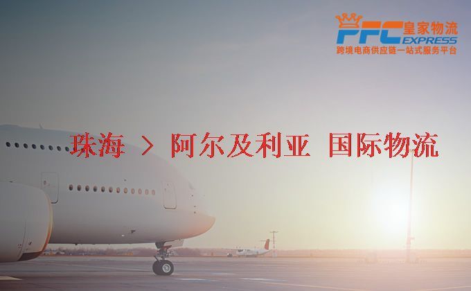 珠海到阿爾及利亞物流專線