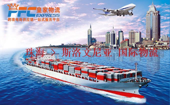 珠海到斯洛文尼亞物流專線