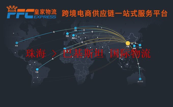 珠海到巴基斯坦物流專線