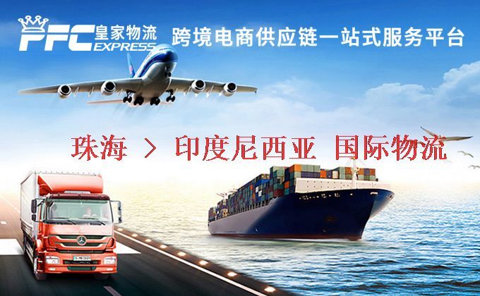 珠海到印度尼西亞物流專線