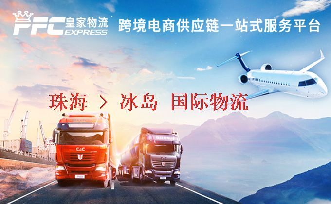 珠海到冰島物流專線