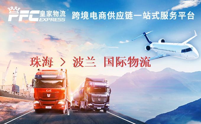 珠海到波蘭物流專線