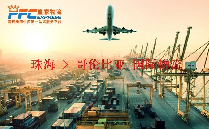 珠海到哥倫比亞物流專線