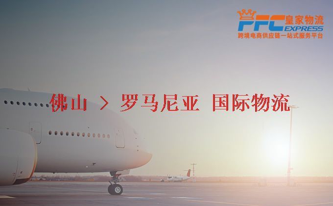 佛山到羅馬尼亞物流專線