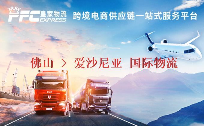 佛山到愛沙尼亞物流專線