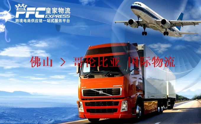 佛山到哥倫比亞物流專線