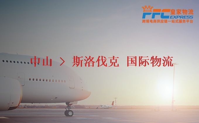 中山到斯洛伐克物流專線