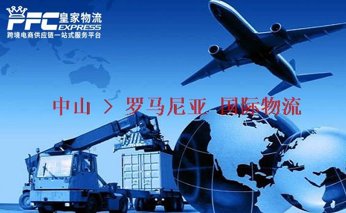 中山到羅馬尼亞物流專線