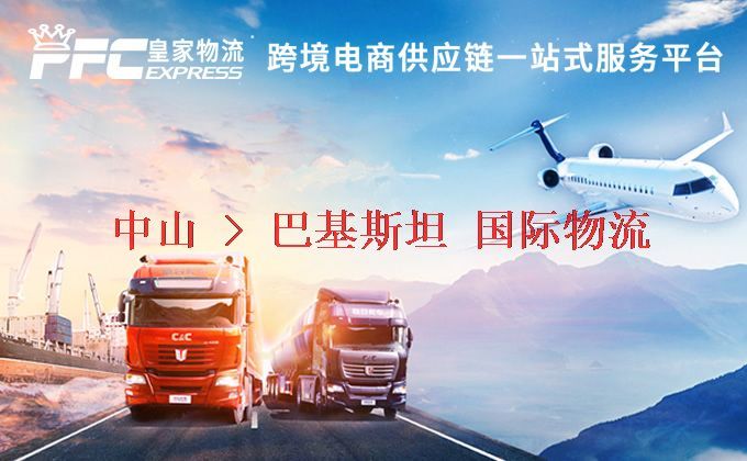 中山到巴基斯坦物流專線